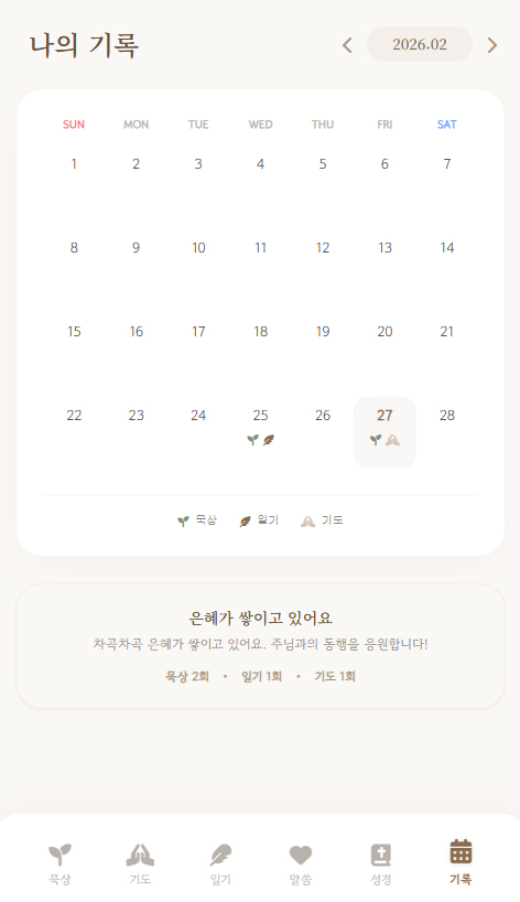 나의 기록 캘린더